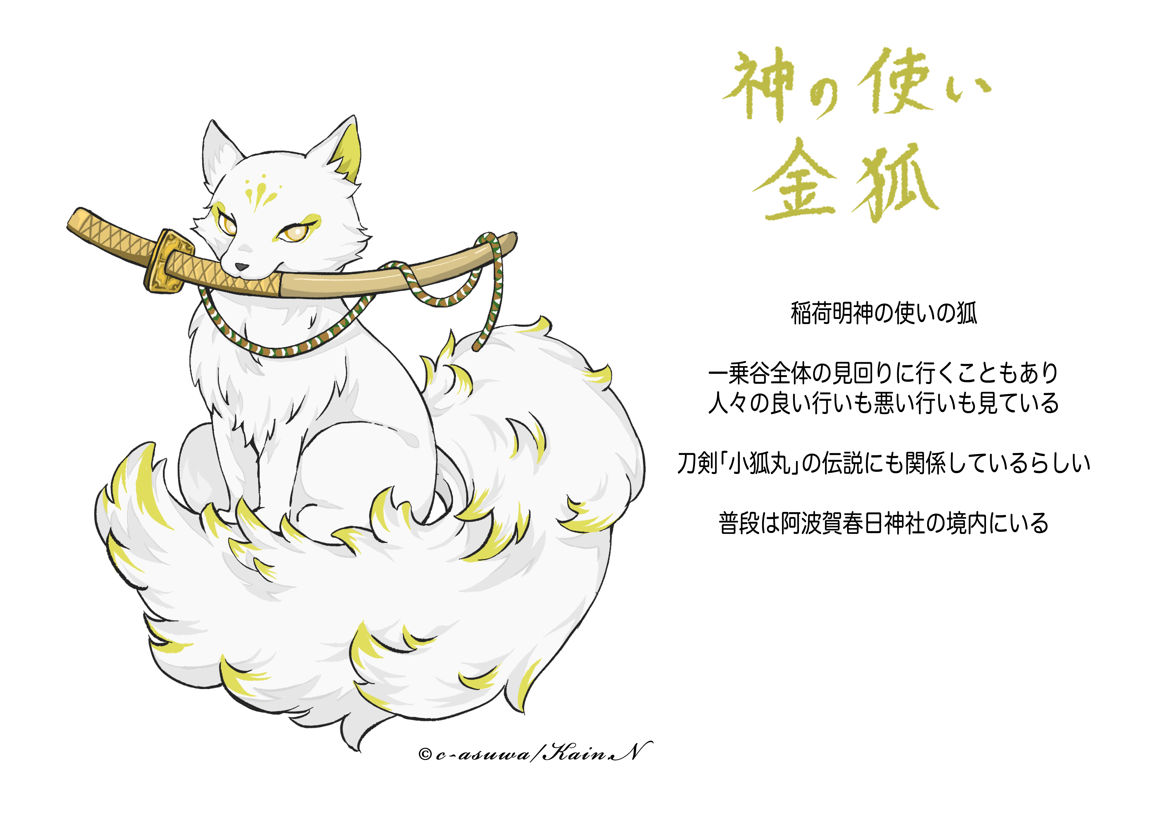 No.002 神のつかい 金狐（きんぎつね） | 妖怪城下町