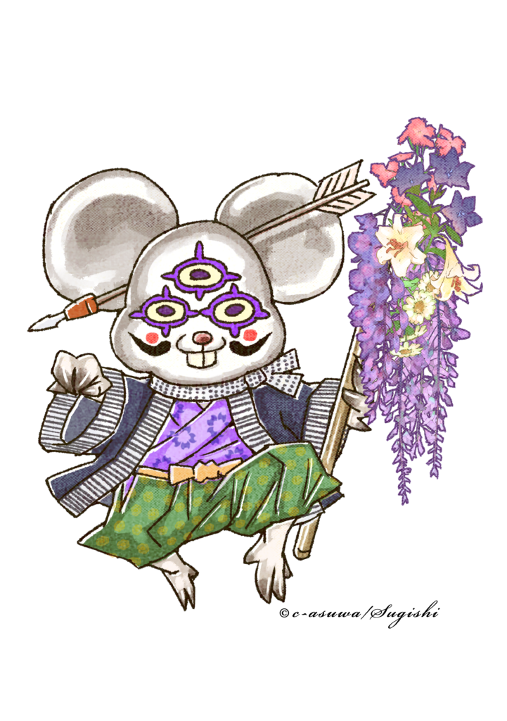 矢ネズミ