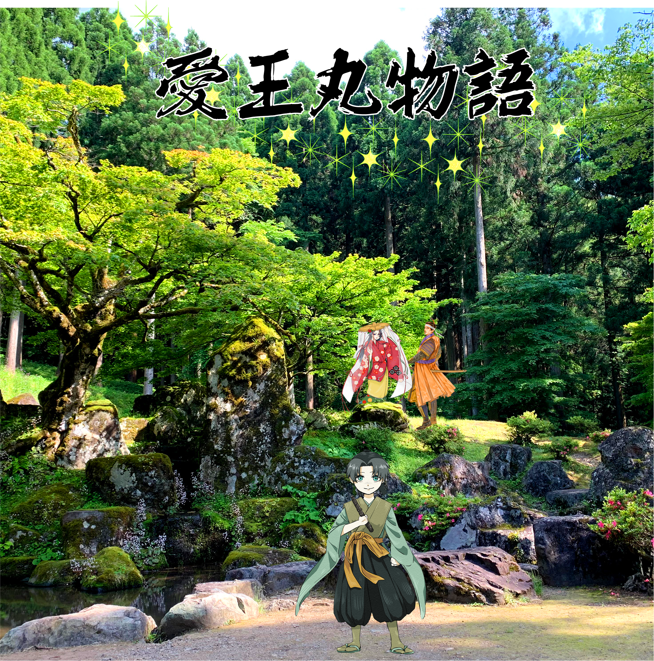 愛王丸物語 アートワーク