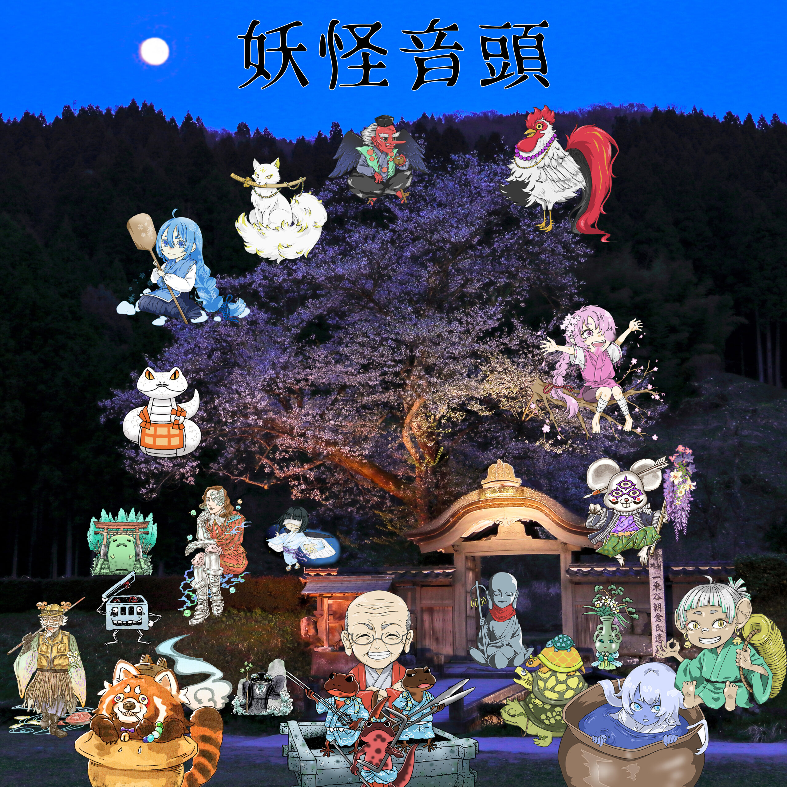 妖怪音頭 アートワーク