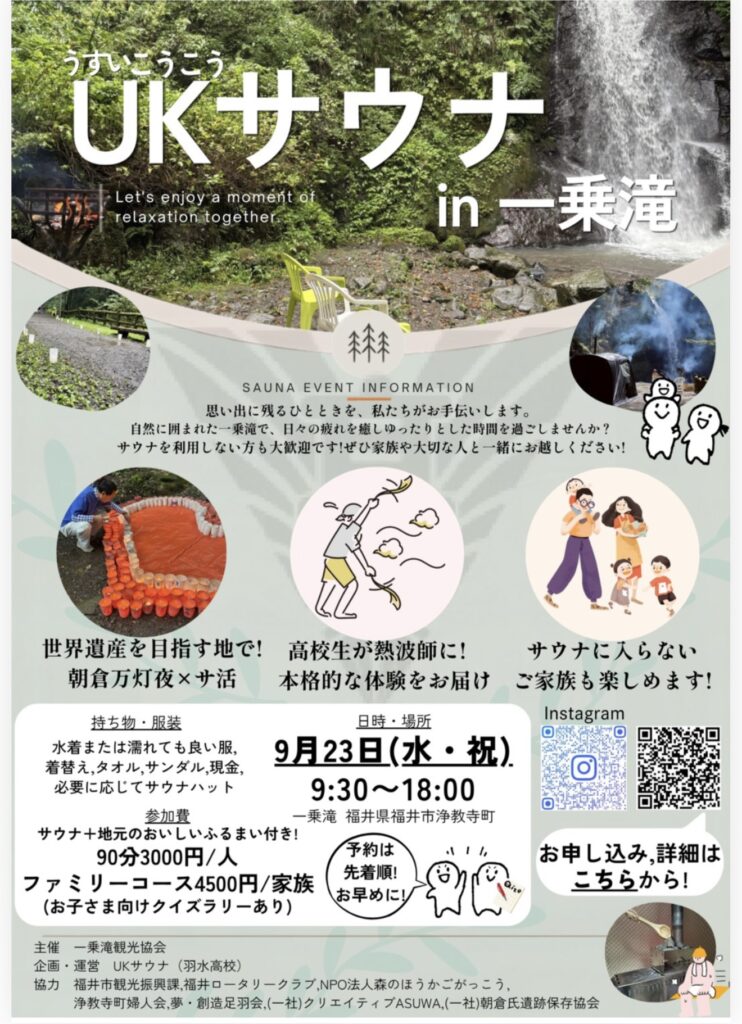 UKサウナ in 一乗滝 2026年9月23日 開催チラシ