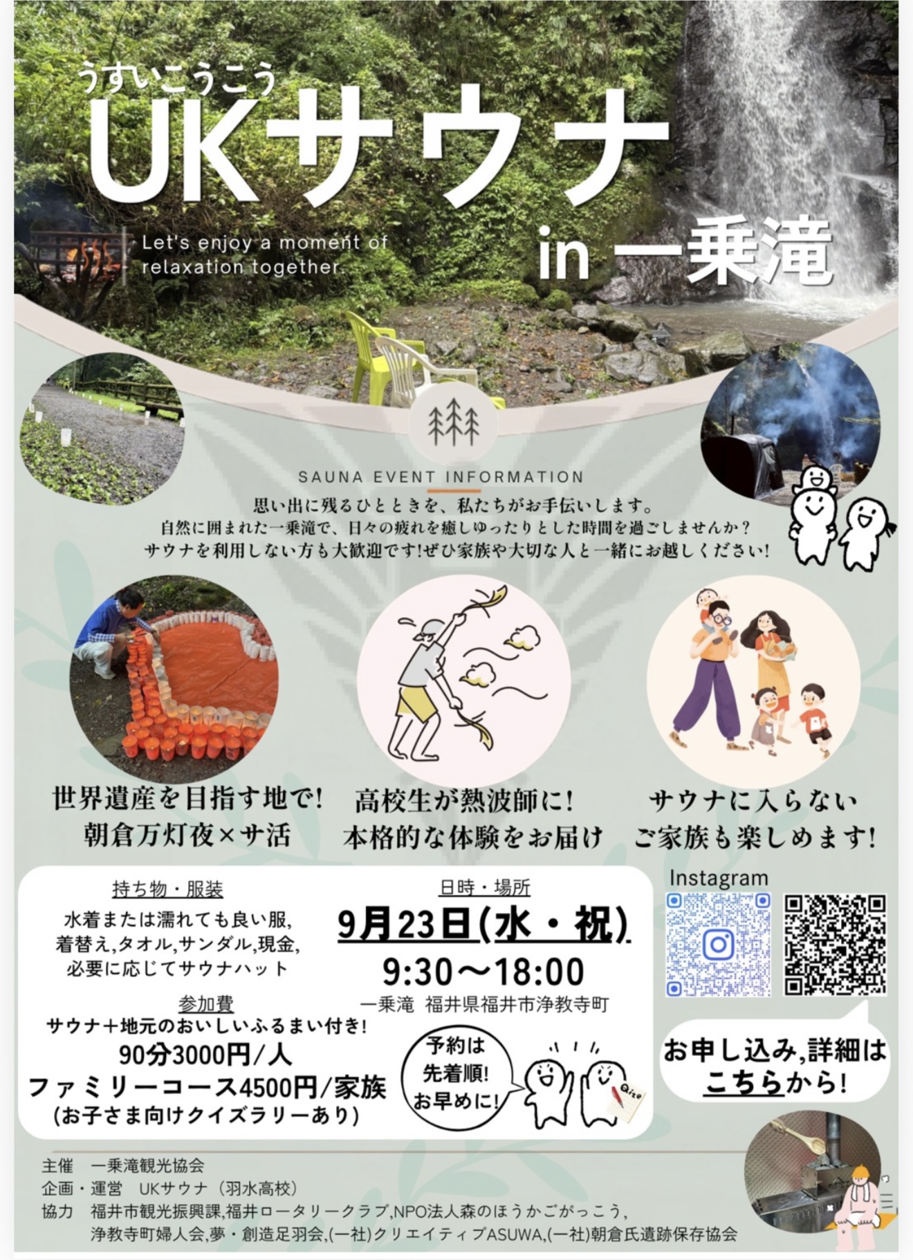 UKサウナ in 一乗滝 2026年9月23日 開催チラシ